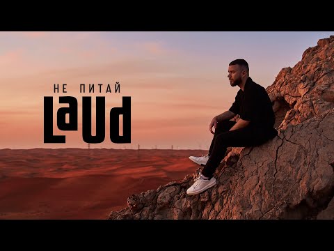 LAUD - Не питай (cover Океан Ельзи)