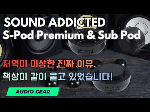 아이솔레이션 진짜 효과 있을까? Sound Addicted S-Pod Premium & S…