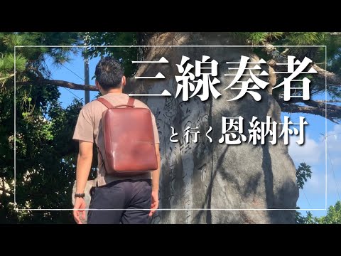 武道学科 三線奏者と、恩納節の歌碑にいく！ただ感動。【沖縄の歌】