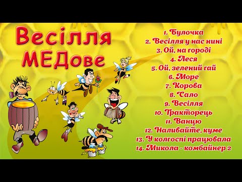 Весілля МЕДове - Українська весільна музика. Збірка кращих весільних пісень. Пісні на весілля