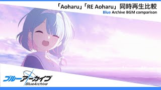 Download lagu 【イヤホン推奨】ブルーアーカイブ BGM   ｢Aoharu｣ ｢RE Aoharu｣ 同時再生比較 Blue Archive BGM comparison mp3