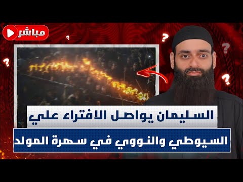 «سهرة المولد» والطعن في أئمة الإسلام: حامد الطاهر يفنّد عرض محمد شمس الدين للسيوطي والبدعة
