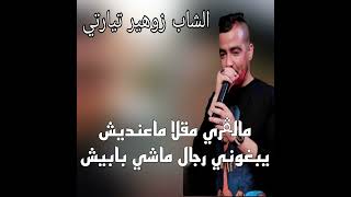 مالقري مقلة ماعنديش يبغوني رجال ماشي بابيش