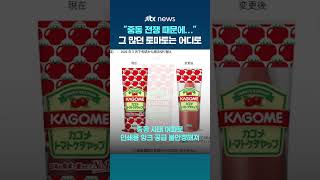 "중동 전쟁 때문에…" 잉크 수급 불안정해져 10년 넘은 포장지 디자인 삭제한 일본 식품기업 #JTBC #Shorts