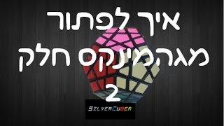 איך לפתור מגהמינקס בקלות למתחילים חלק שני