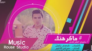 كلمات اغنية ماكرهتك باسم العبود