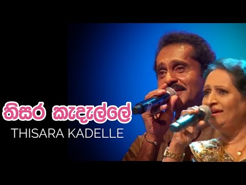 Thisara Kadelle | තිසර කැදැල්ලේ | ලක්ෂ්මන් විජේසේකර සහ නිර්මලා රණතුංග