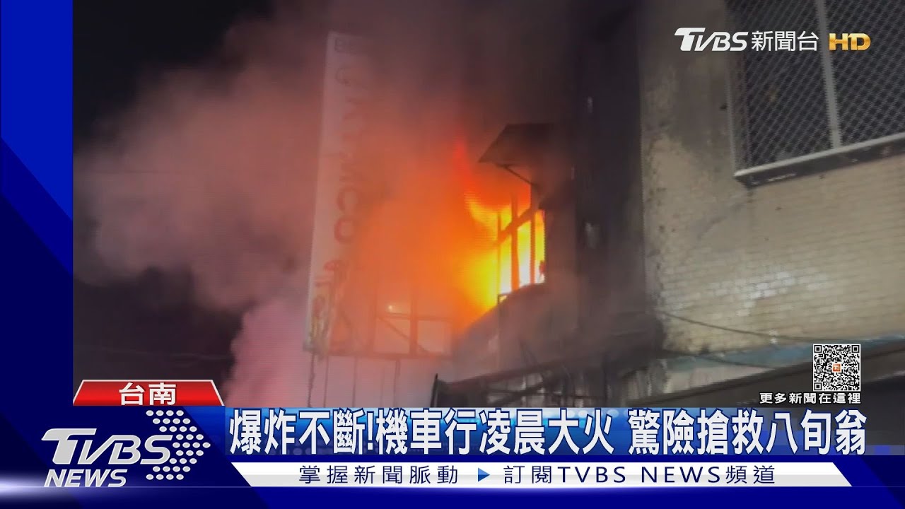 爆炸不斷!機車行凌晨大火 驚險搶救八旬翁