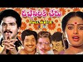 Dabbevariki Chedu Telugu Family Entertainment Movie Rajendra Prasad Chandra Mohan Sarath Babu