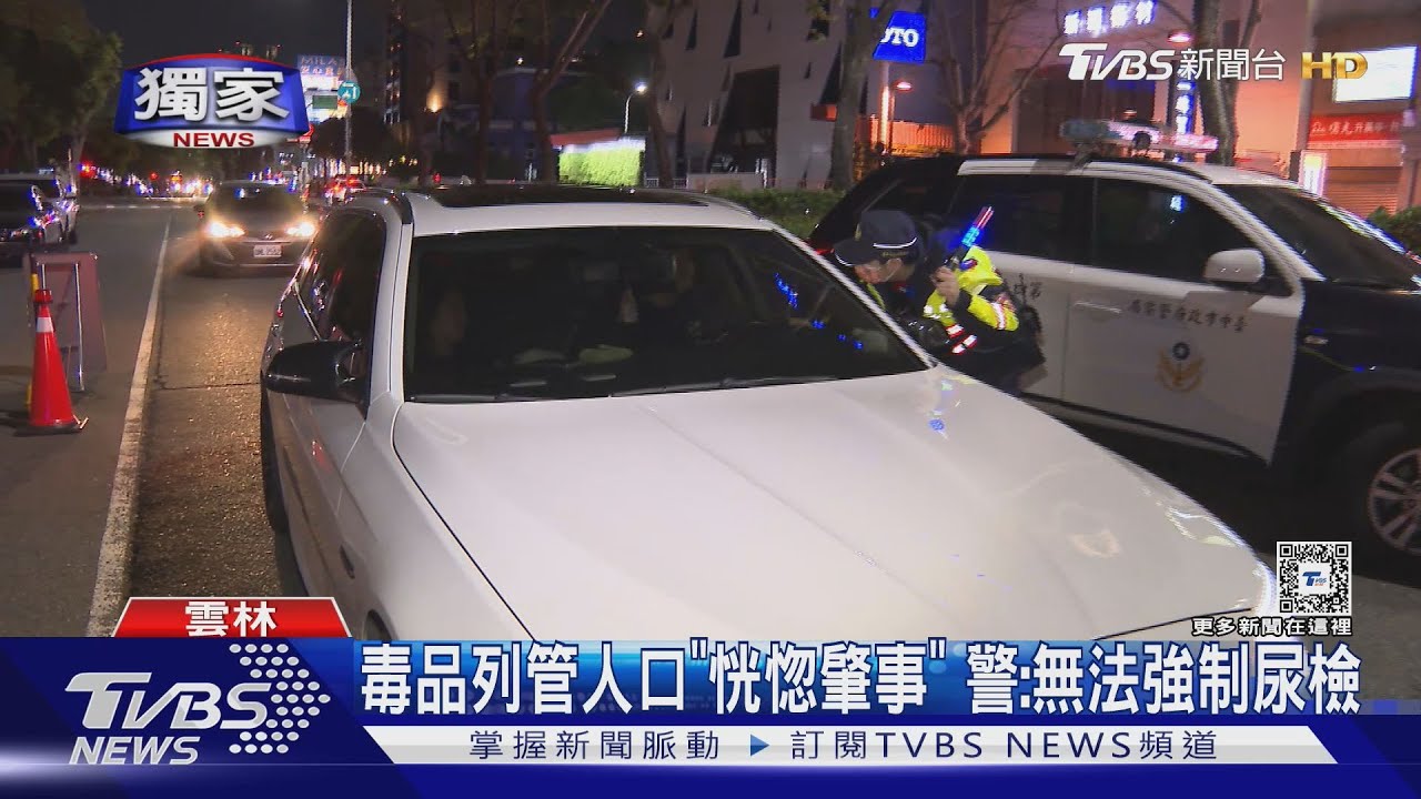毒品列管人口「恍惚肇事」 警:無法強制尿檢