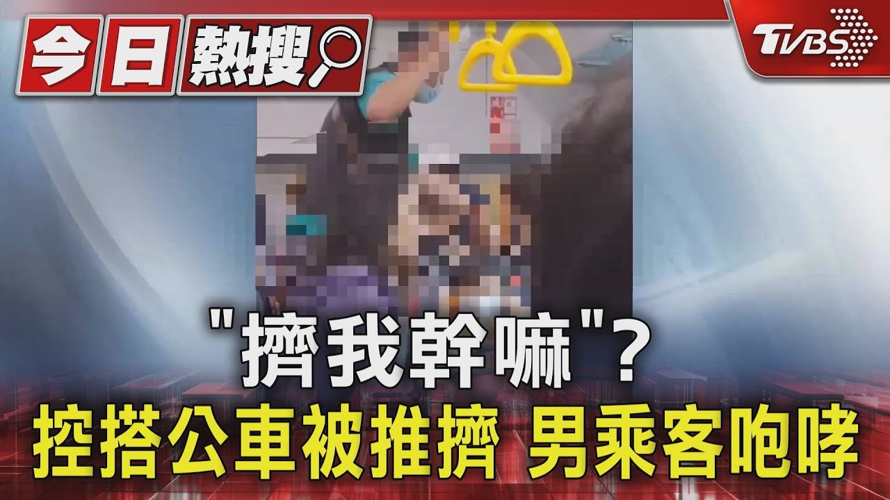 「擠我幹嘛」?控搭公車被推擠 男乘客咆哮
