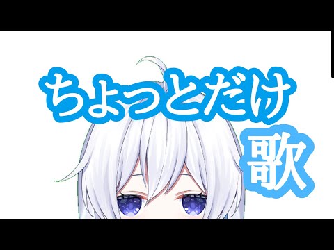 ちょっとだけ歌う　初見＆ROM専歓迎♪