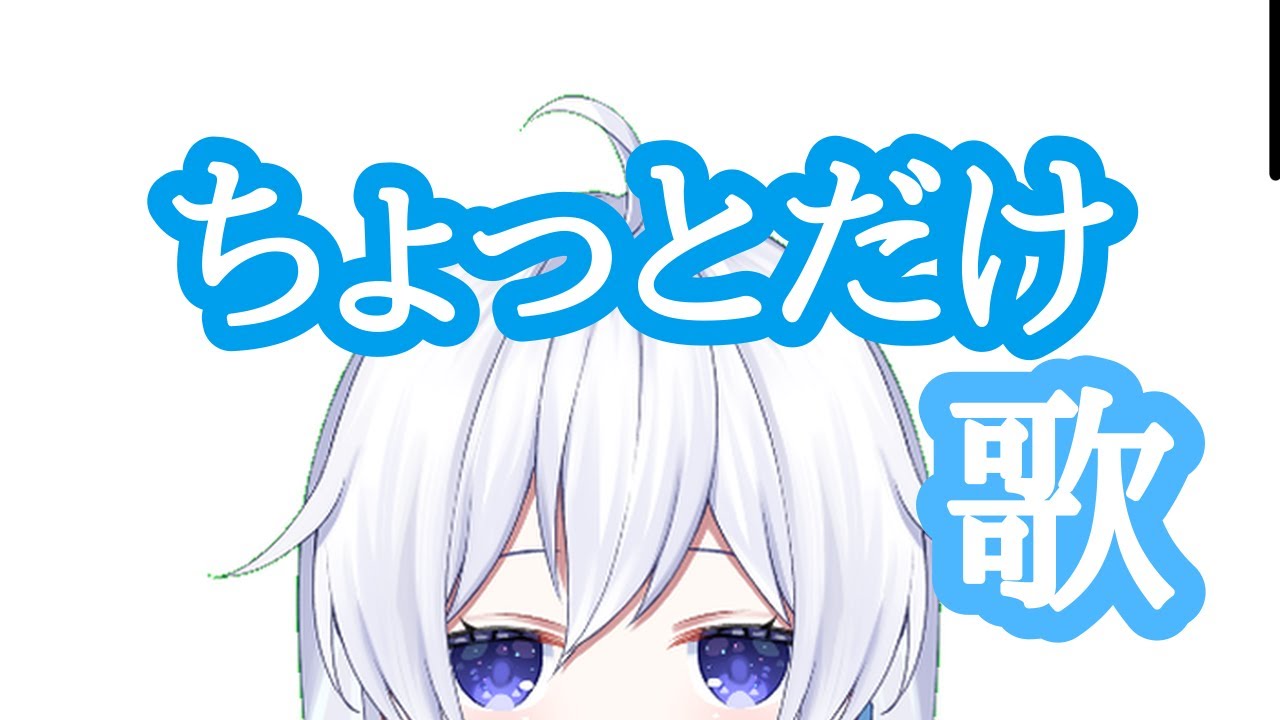 ちょっとだけ歌う 初見&ROM専歓迎♪