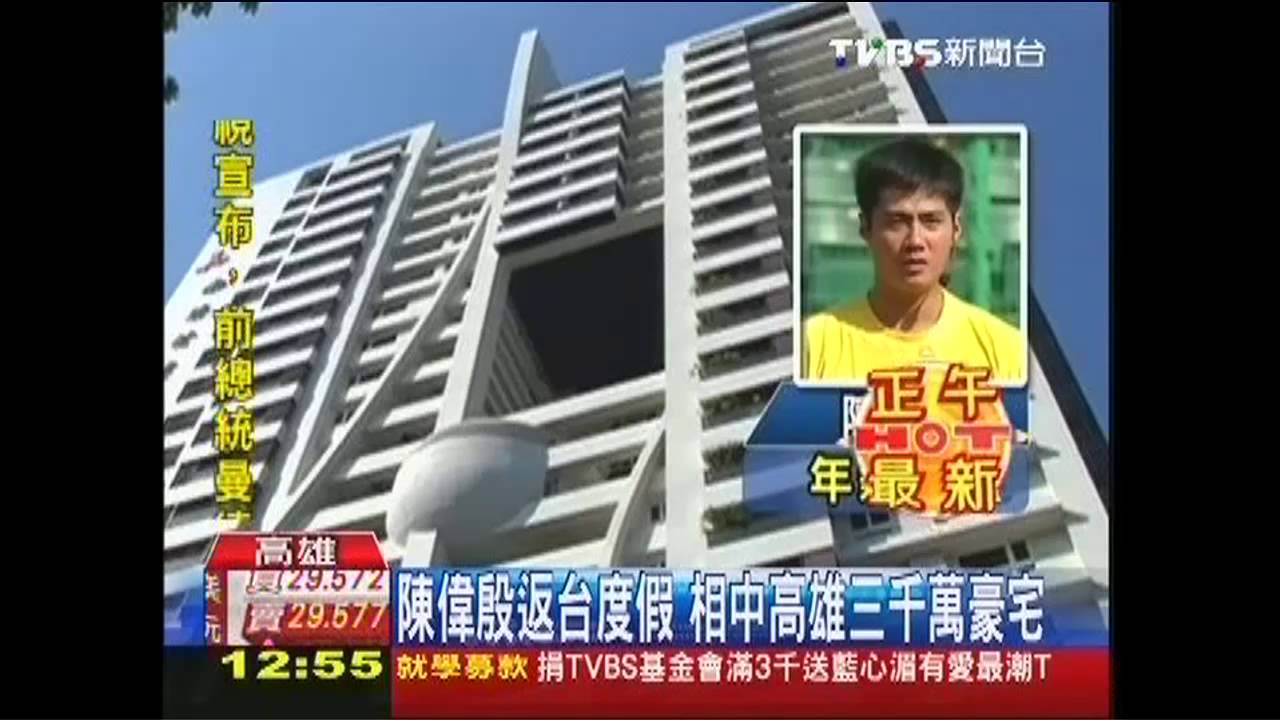 陳偉殷返台度假 相中高雄3千萬豪宅