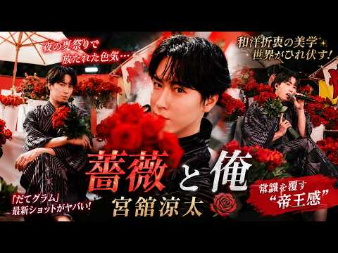 【衝撃】Snow Man宮舘涼太「薔薇と俺」でSNS騒然！夜の夏祭り×浴衣×真紅の薔薇が魅せる“だてグラム”最新ショット、常識を覆す圧倒的帝王感と和洋折衷の美学に世界がひれ伏す