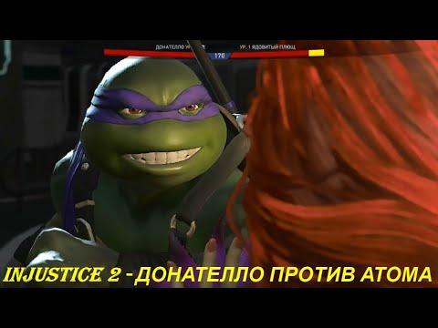 Injustice 2 - ДОНАТЕЛЛО ПРОТИВ АТОМА
