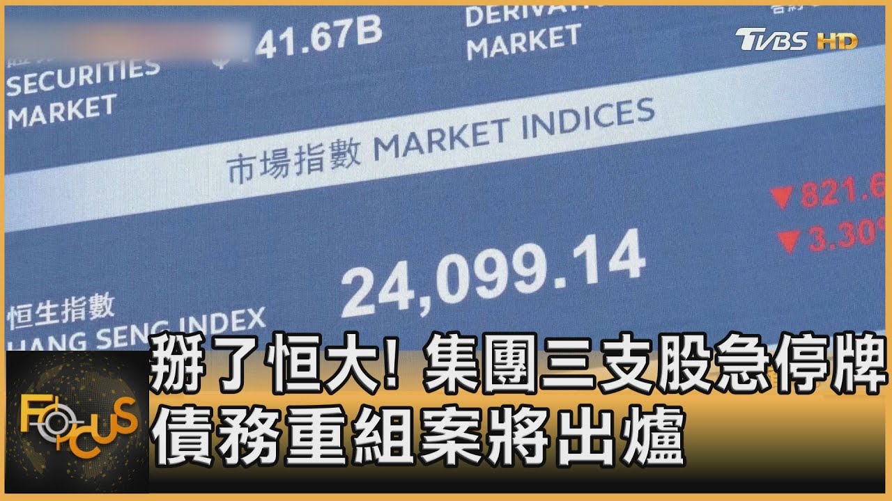 掰了恒大！集團三支股緊急停牌　債務重組案將出爐