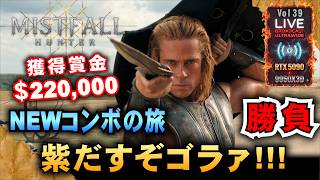 【Mistfall Hunter】NEWコンボの旅　紫だすぞゴラァ!!! 「RTX5090/9950X3D/UltraWide」