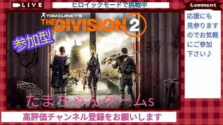 [PS5 参加型]本日も、ディビジョン２やっていくぜぇ～🫡
