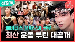 [전지적 참견 시점 선공개] 가슴 운동에 진심인 최산과 에이티즈 멤버들💪 친형제 수준의 친밀함(?), MBC 261024 방송