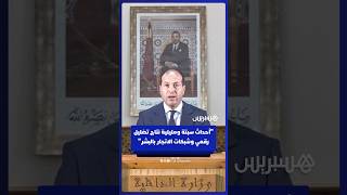 الداخلية: أحداث سبتة ومليلية نتاج تضليل رقمي وشبكات الاتجار بالبشر thumbnail