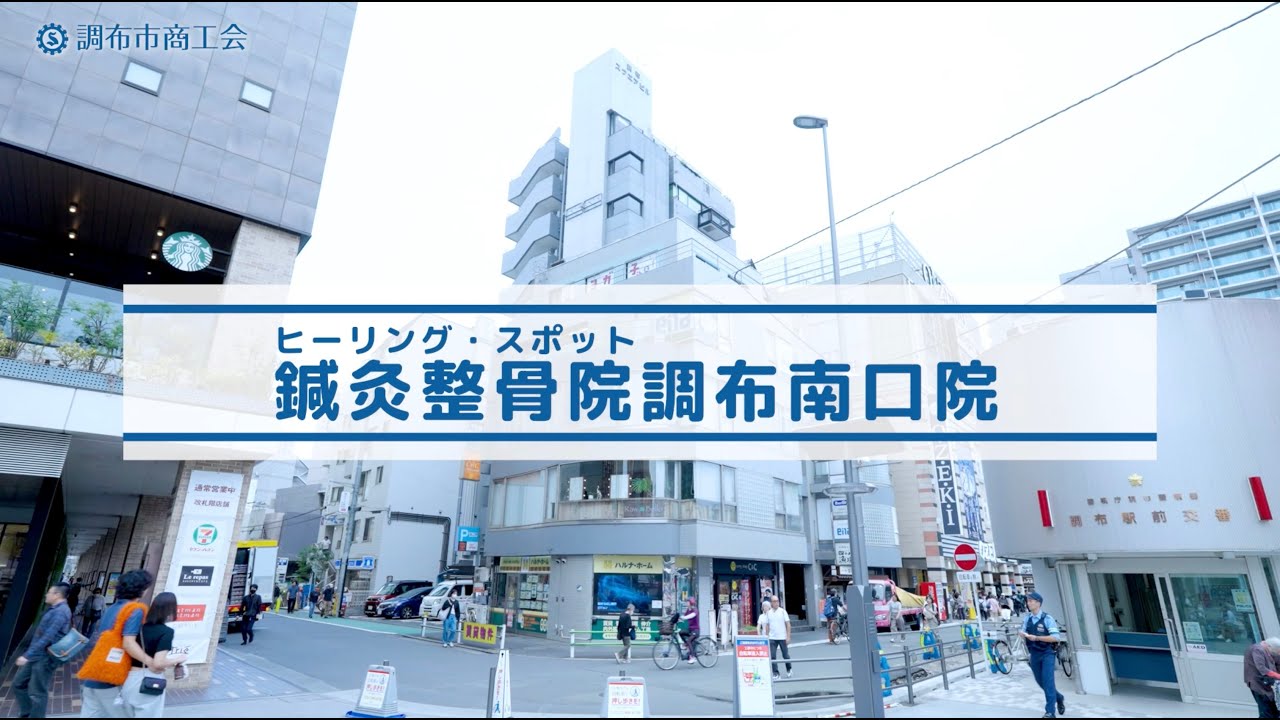 ヒーリング・スポット鍼灸整骨院調布南口院