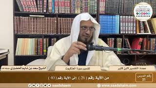 21 - عمدة التفسير - سورة العنكبوت الآيات ( 26 - 40 ) - الشيخ سعد بن شايم الحضيري image