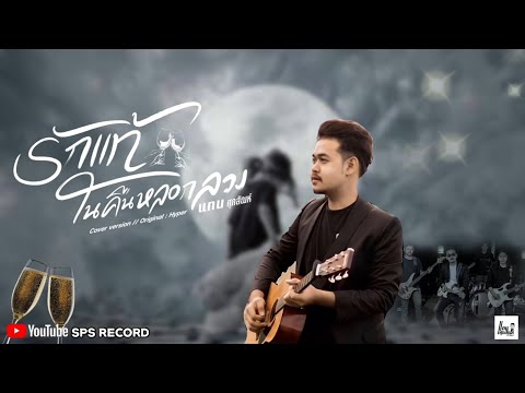 รักแท้ในคืนหลอกลวง - แทน ศุภสัณห์ (COVER VERSION) Original : วิด ไฮเปอร์