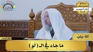 57 - شرح كتاب التوحيد - ما جاء في (لو) - مفاتح الطلب - عثمان الخميس