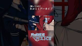 ㊗️600再生🎊【オリジナルMV】ネコミミアーカイブ【歌ってみた】#歌ってみた #ネコミミアーカイブ #オリジナルmv