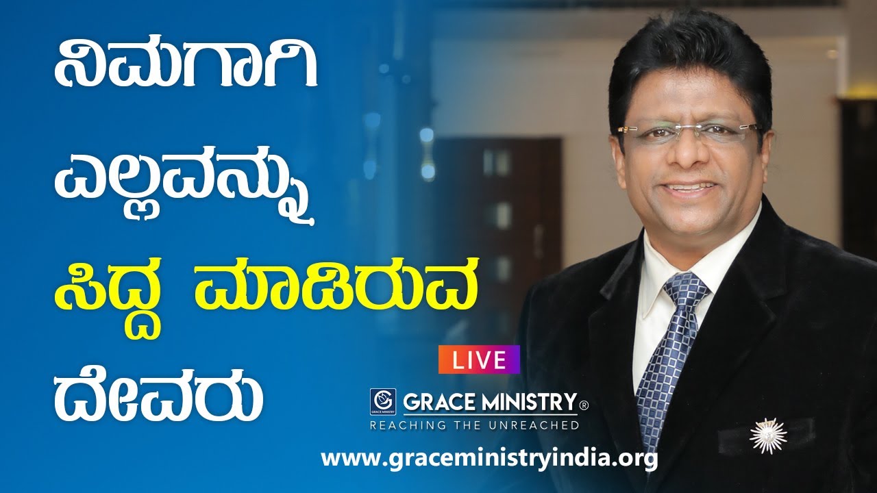 Live: ನಿಮಗಾಗಿ ಎಲ್ಲವನು ಸಿದ್ದ ಮಾಡುವ ದೇವರು | Sunday Kannada Sermon 2021 | Grace Ministry