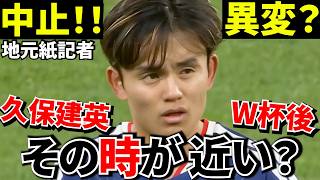 【Take Kubo!!】久保建英…何かがおかしい！！“その時”が近いのかもしれません！！ソシエダが日本中止…これ偶然ですか？【現地で異変】