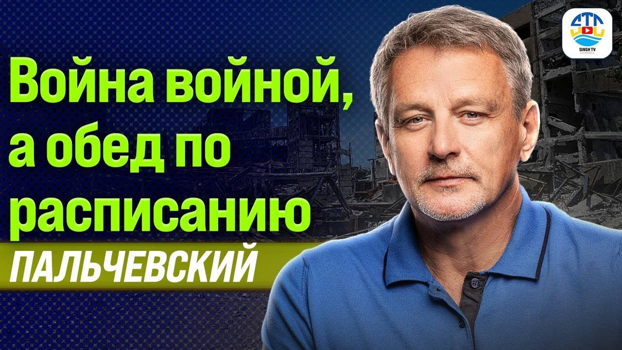 Андрей Пальчевский. ВОЙНА ВОЙНОЙ, А ОБЕД ПО РАСПИСАНИЮ @a.palchevskyi​
