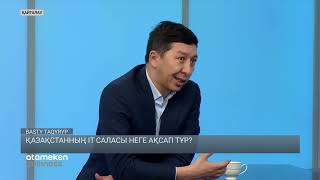 Қазақстанның ІТ саласы неге ақсап тұр?
