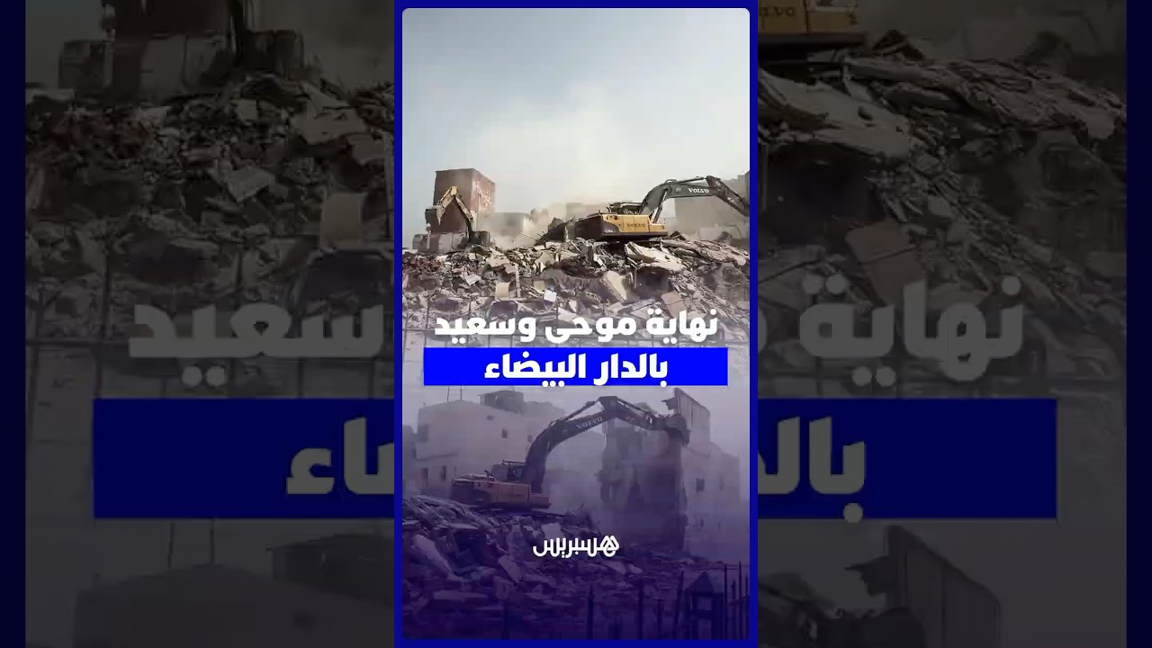 جرافات الهدم تشرع في إزالة موحى وسعيد بالمدينة القديمة لتشييد المحج الملكي بالبيضاء thumbnail
