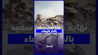جرافات الهدم تشرع في إزالة موحى وسعيد بالمدينة القديمة لتشييد المحج الملكي بالبيضاء thumbnail
