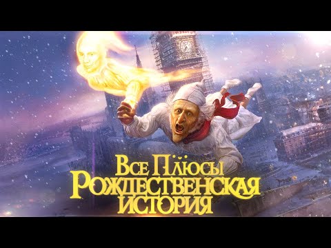 Все плюсы мультфильма "Рождественская история" (2009)