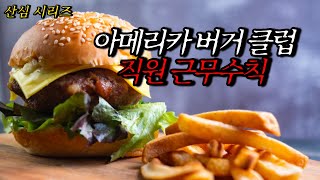 Download lagu [Neapolitan Ghost Stories] XX O'Clock American Burger Club Employee Work Rules. Editing or modify... mp3