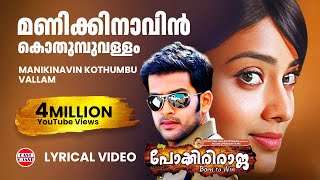 Manikkinavin  Lyrical Video  Pokkiriraja Mammootty