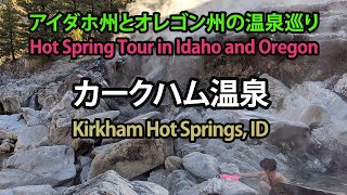 アイダホ州とオレゴン州の温泉巡り、アイダホ州カークハム温泉 / Hot Spring Tour in Idaho & Oregon, Kirkham Hot Springs, ID