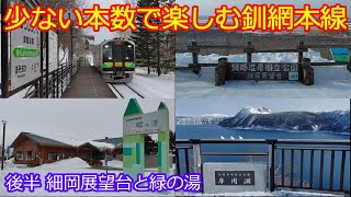 【釧網本線途中下車の旅 後半】細岡展望台で釧路湿原見学と緑の湯で温泉三昧