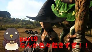 【ARK: Survival Evolved】テンパの無人島生活#9(なんか色々起きすぎ！！）（ Switch版）