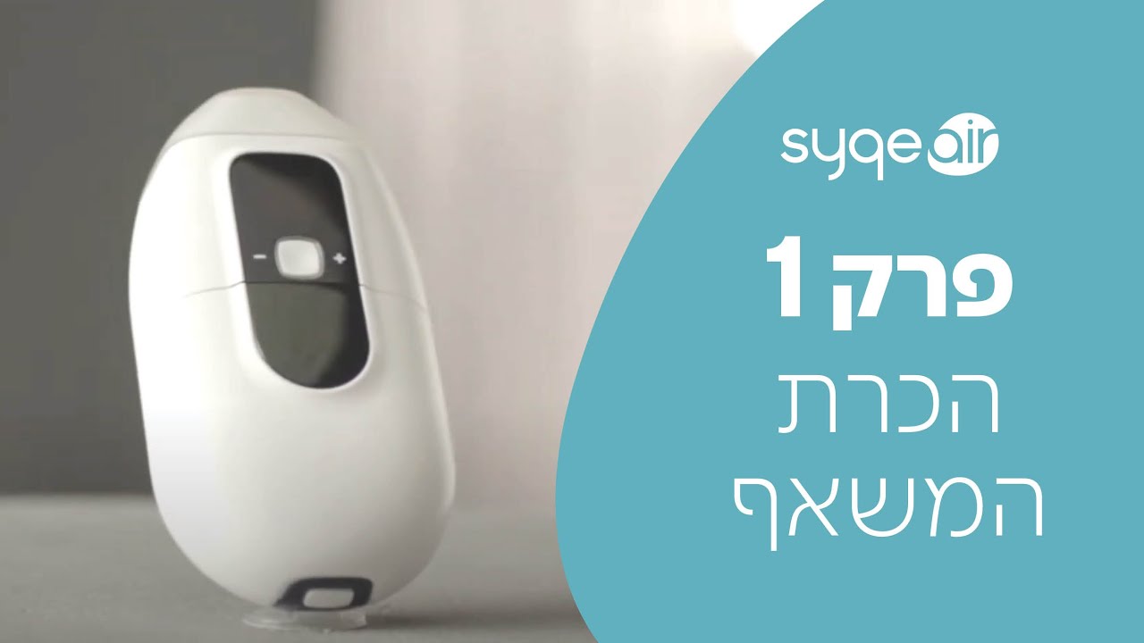 פרק 1: מרכישה לשאיפה - הכרת המשאף, הכנתו לשימוש והפעלה ראשונה | סאיקי Syqe