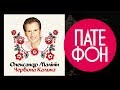 Александр Малинин - Червона калина (Full album) 2003 