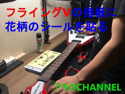 フライングⅤにインレイステッカーを貼る【指板装飾】【ギターカスタム】