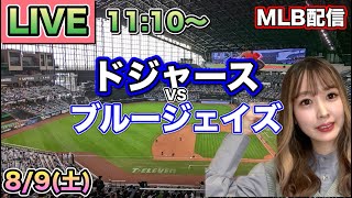 大谷翔平44試合ぶりの3安打‼️ドジャース vs ブルージェイズ⚾MLB LIVE 25/8/9