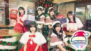【MV】「 サンタクロースじゃ物足りない 」/ 花いろは
