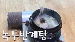 녹두반계탕 Mung Bean Samgyetang (in half)