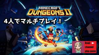 【マインクラフトダンジョンズ2（Minecraft Dungeons II）】#1　【コラボ配信】