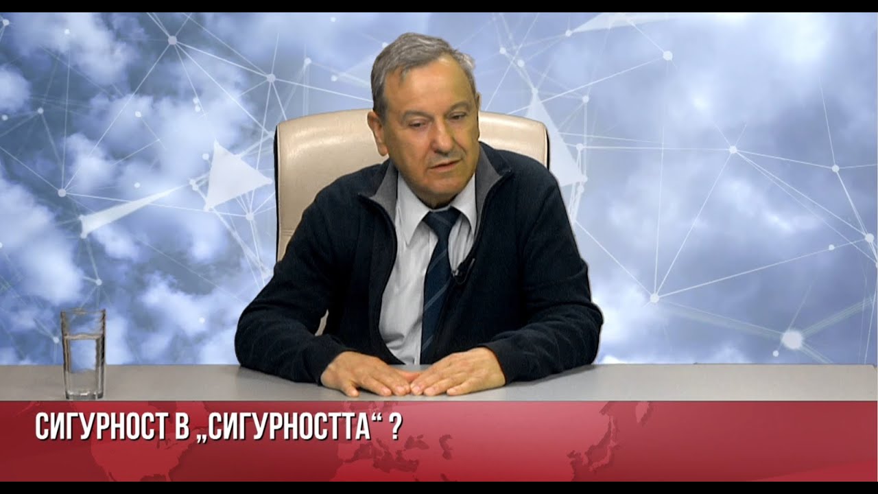 Сигурност в ''сигурността''